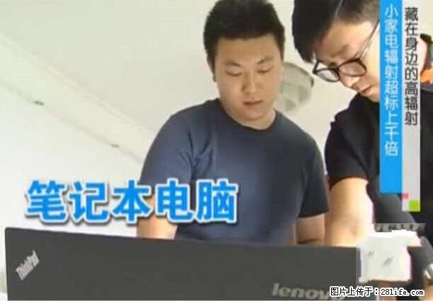 家里的辐射之王竟然是它!比微波炉还高2000倍 - 生活百科 - 厦门生活社区 - 厦门28生活网 xm.28life.net