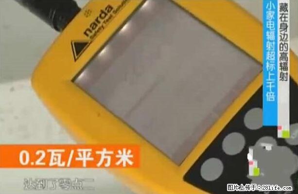 家里的辐射之王竟然是它!比微波炉还高2000倍 - 生活百科 - 厦门生活社区 - 厦门28生活网 xm.28life.net