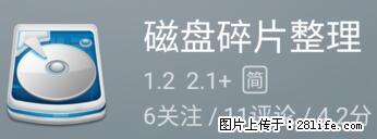 安卓手机手机如何进行磁盘碎片整理 - 生活百科 - 厦门生活社区 - 厦门28生活网 xm.28life.net