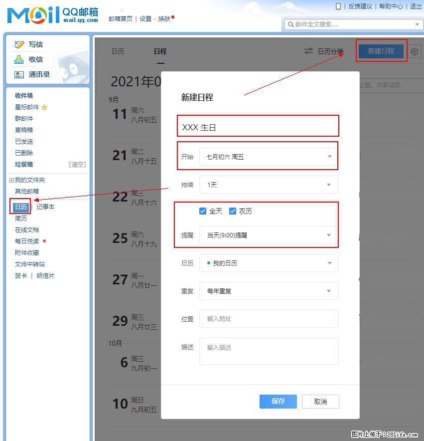 如何使用QQ邮箱中的日历提醒功能？ - 生活百科 - 厦门生活社区 - 厦门28生活网 xm.28life.net