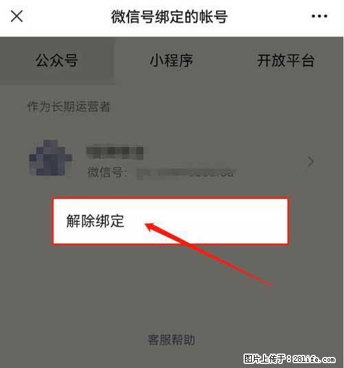 如何删除绑定别人的微信公众号运营帐号？ - 生活百科 - 厦门生活社区 - 厦门28生活网 xm.28life.net