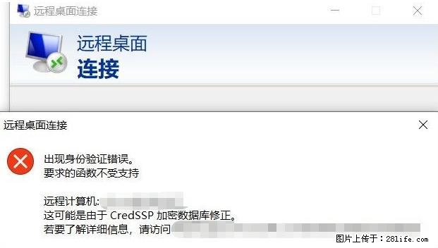 远程桌面连接，出现“身份验证错误，要求的函数不受支持“，解决方案 - 生活百科 - 厦门生活社区 - 厦门28生活网 xm.28life.net