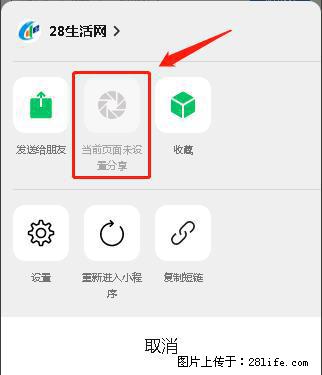 微信小程序【分享到朋友圈】灰色不能点击解决方法，分享到朋友圈源码 - 生活百科 - 厦门生活社区 - 厦门28生活网 xm.28life.net