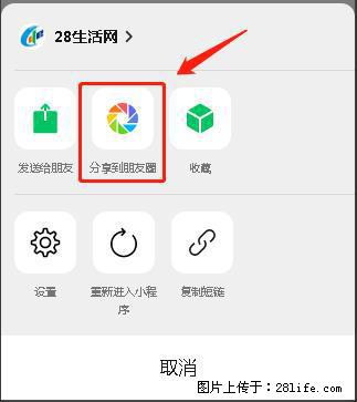 微信小程序【分享到朋友圈】灰色不能点击解决方法，分享到朋友圈源码 - 生活百科 - 厦门生活社区 - 厦门28生活网 xm.28life.net