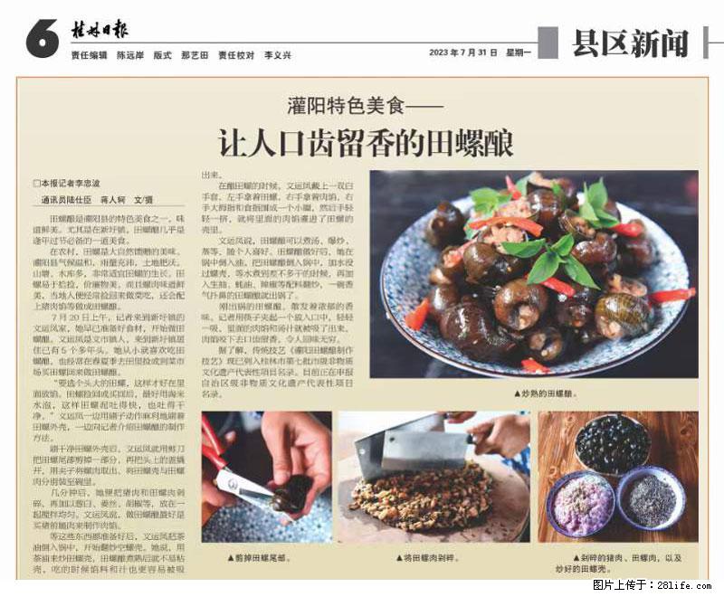 （舌尖上的乡村）灌阳：让人口齿留香的田螺酿 - 2023年07月31日 桂林日报第6版刊发 - 餐饮美食 - 饮食特产 - 厦门分类信息 - 厦门28生活网 xm.28life.net