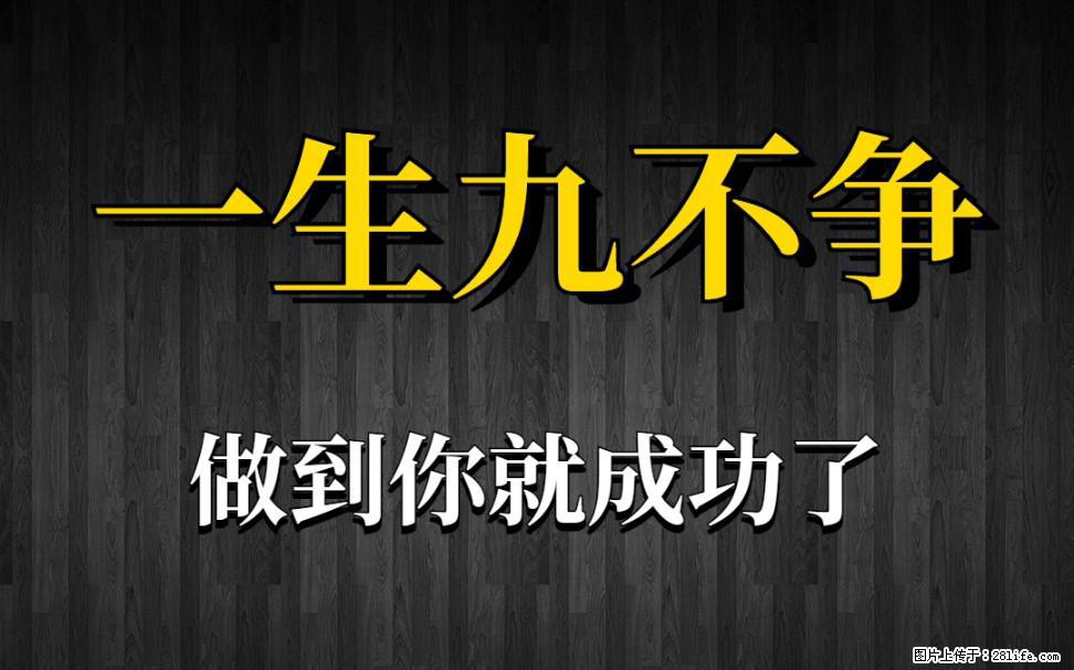 【一生九不争】做到了你就成功了 - 灌水专区 - 厦门生活社区 - 厦门28生活网 xm.28life.net