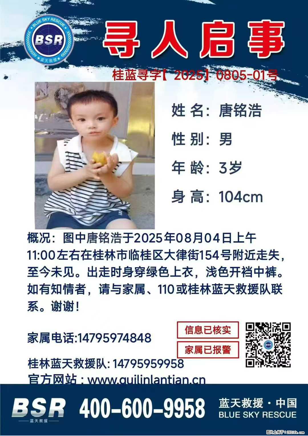 【寻人启事】图中唐铭浩于2025年08月04日上午11:00左右在桂林市临桂区大律街154号附近走失 - 新手上路 - 厦门生活社区 - 厦门28生活网 xm.28life.net