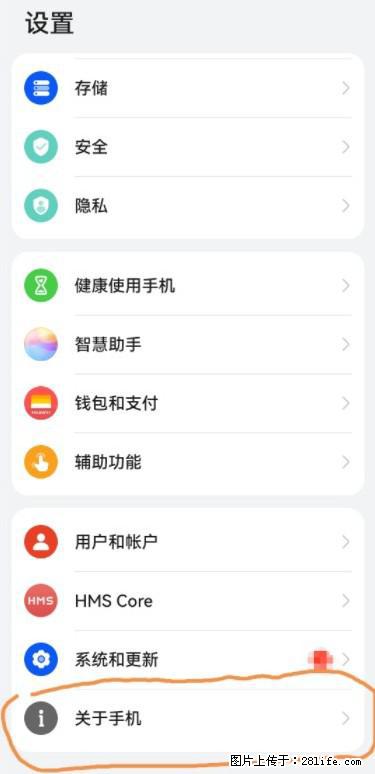 华为手机Mate30 如何开启开发者选项？ - 生活百科 - 厦门生活社区 - 厦门28生活网 xm.28life.net