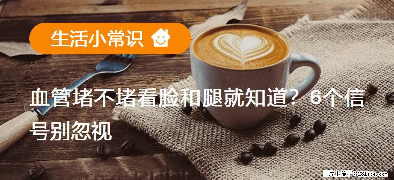 血管堵不堵看脸和腿就知道？6个信号别忽视！ - 生活百科 - 厦门生活社区 - 厦门28生活网 xm.28life.net