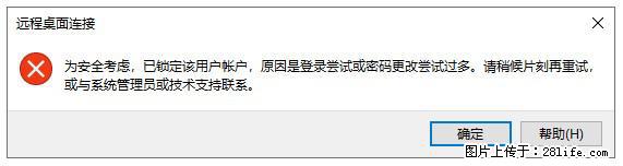 阿里云远程连接云服务器，老是提示“为安全考虑，已锁定该用户帐户”解决方案 - 生活百科 - 厦门生活社区 - 厦门28生活网 xm.28life.net