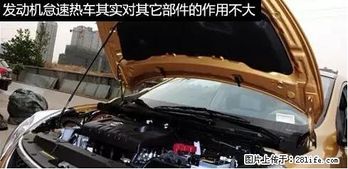 你知道怎么热车和取暖吗？ - 车友部落 - 厦门生活社区 - 厦门28生活网 xm.28life.net