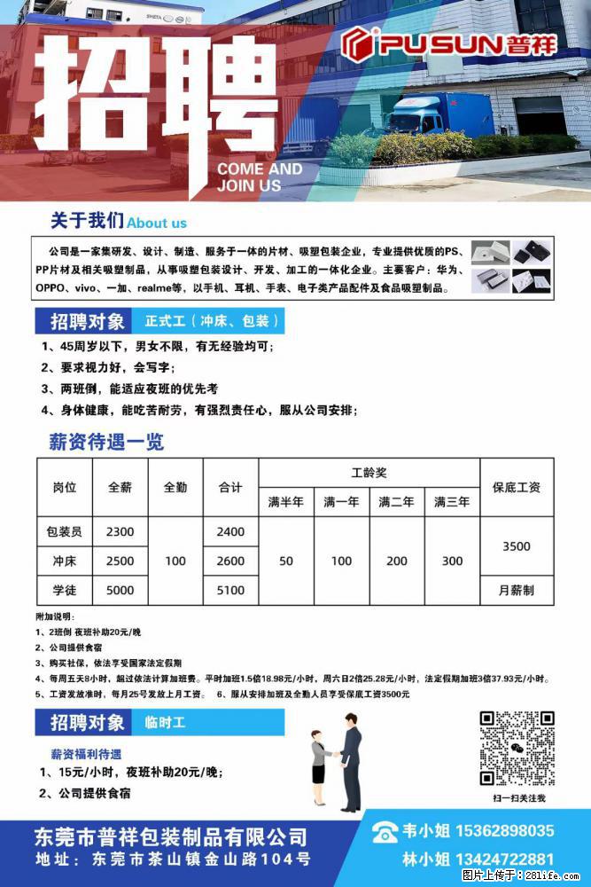 【东莞市普祥包装制品有限公司】招聘 正式工（包装、冲床、学徒）、临时工 - 职场交流 - 厦门生活社区 - 厦门28生活网 xm.28life.net