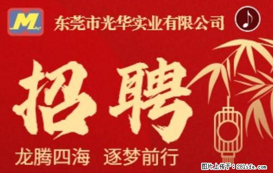 【东莞市光华实业有限公司】招聘各岗位若干名 - 职场交流 - 厦门生活社区 - 厦门28生活网 xm.28life.net