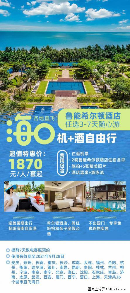 【蜗蜗游】暑期倾情奉献： 全国各地直飞海口、三亚，3-7天任选入住时间，多家热门酒店任选 - 游山玩水 - 厦门生活社区 - 厦门28生活网 xm.28life.net