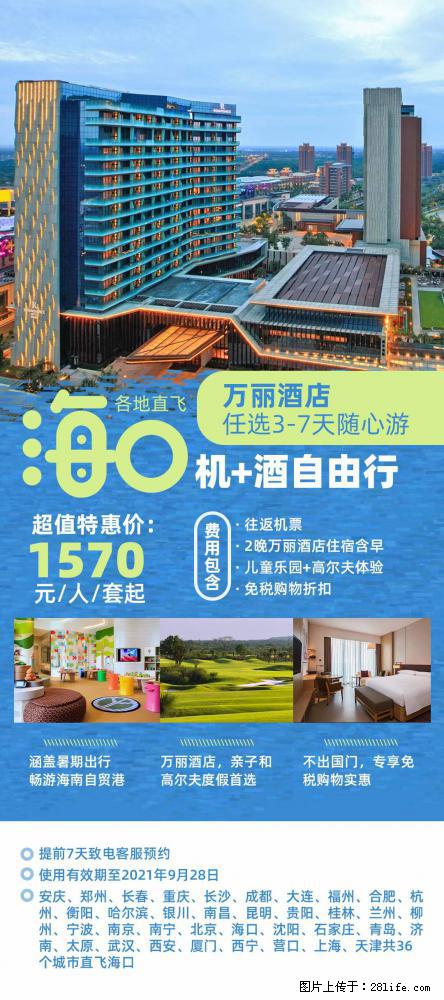 【蜗蜗游】暑期倾情奉献： 全国各地直飞海口、三亚，3-7天任选入住时间，多家热门酒店任选 - 游山玩水 - 厦门生活社区 - 厦门28生活网 xm.28life.net