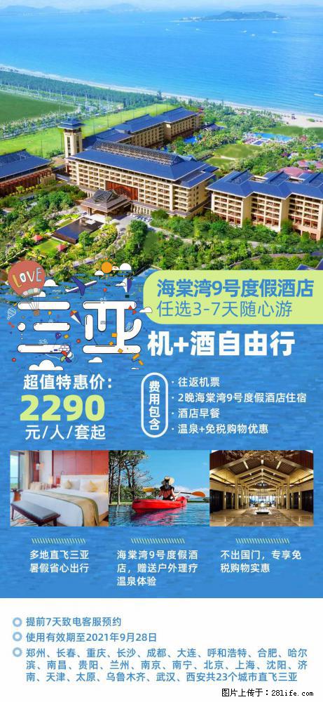 【蜗蜗游】暑期倾情奉献： 全国各地直飞海口、三亚，3-7天任选入住时间，多家热门酒店任选 - 游山玩水 - 厦门生活社区 - 厦门28生活网 xm.28life.net