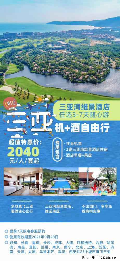 【蜗蜗游】暑期倾情奉献： 全国各地直飞海口、三亚，3-7天任选入住时间，多家热门酒店任选 - 游山玩水 - 厦门生活社区 - 厦门28生活网 xm.28life.net