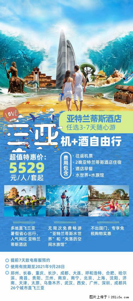 【蜗蜗游】暑期倾情奉献： 全国各地直飞海口、三亚，3-7天任选入住时间，多家热门酒店任选 - 游山玩水 - 厦门生活社区 - 厦门28生活网 xm.28life.net