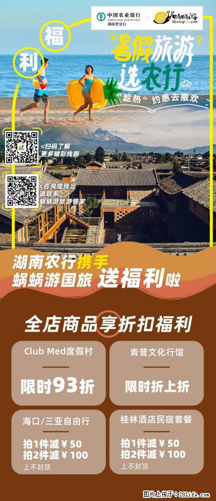 【蜗蜗游】湖南农行携手蜗蜗游携手推出“趁热约惠”活动 - 游山玩水 - 厦门生活社区 - 厦门28生活网 xm.28life.net