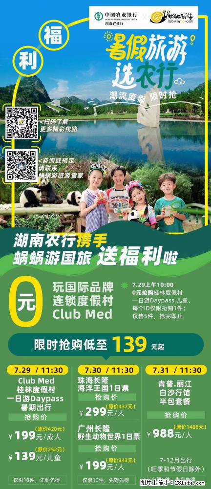 【蜗蜗游】湖南农行携手蜗蜗游携手推出“趁热约惠”活动 - 游山玩水 - 厦门生活社区 - 厦门28生活网 xm.28life.net