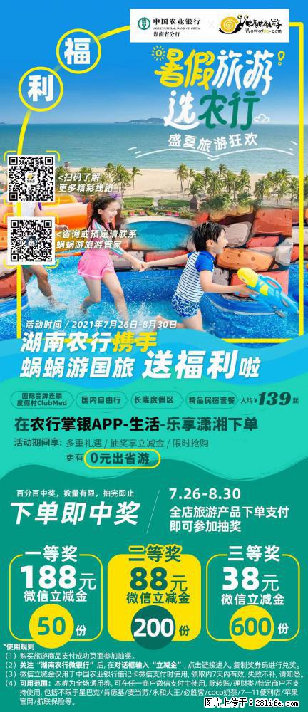【蜗蜗游】湖南农行携手蜗蜗游携手推出“趁热约惠”活动 - 游山玩水 - 厦门生活社区 - 厦门28生活网 xm.28life.net