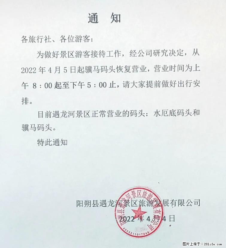 桂林市阳朔县遇龙河景区发布通知，从2022年4月5日起，骥马码头恢复营业。 - 游山玩水 - 厦门生活社区 - 厦门28生活网 xm.28life.net
