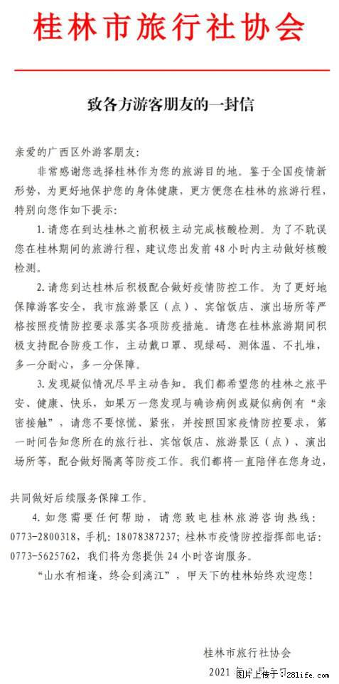 桂林市旅行社协会致各方来桂旅游游客朋友的一封信 - 厦门生活资讯 - 厦门28生活网 xm.28life.net