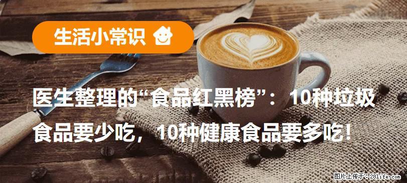 【生活小常识】医生整理的“食品红黑榜”：10种垃圾食品要少吃，10种健康食品要多吃！ - 厦门生活资讯 - 厦门28生活网 xm.28life.net