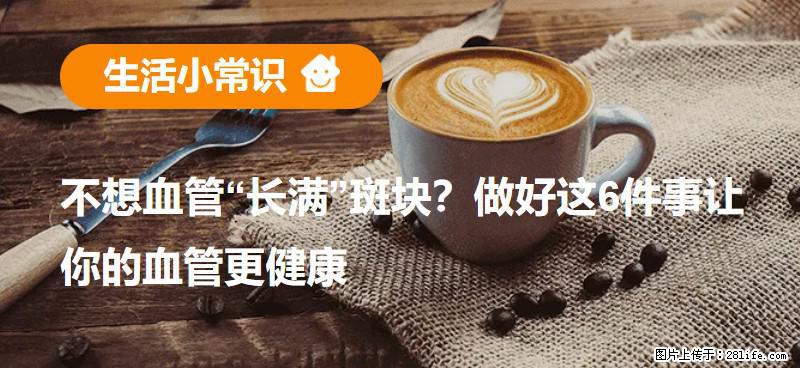 不想血管“长满”斑块？做好这6件事让你的血管更健康 - 厦门生活资讯 - 厦门28生活网 xm.28life.net