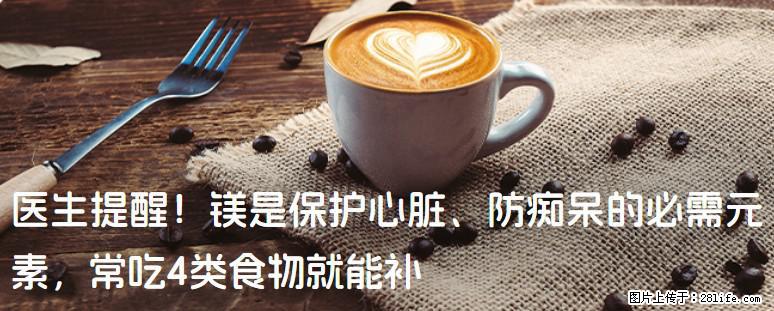 医生提醒！镁是保护心脏、防痴呆的必需元素，常吃4类食物就能补 - 厦门生活资讯 - 厦门28生活网 xm.28life.net