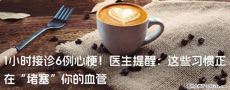 1小时接诊6例心梗！医生提醒：这些习惯正在“堵塞”你的血管 - 厦门生活资讯 - 厦门28生活网 xm.28life.net