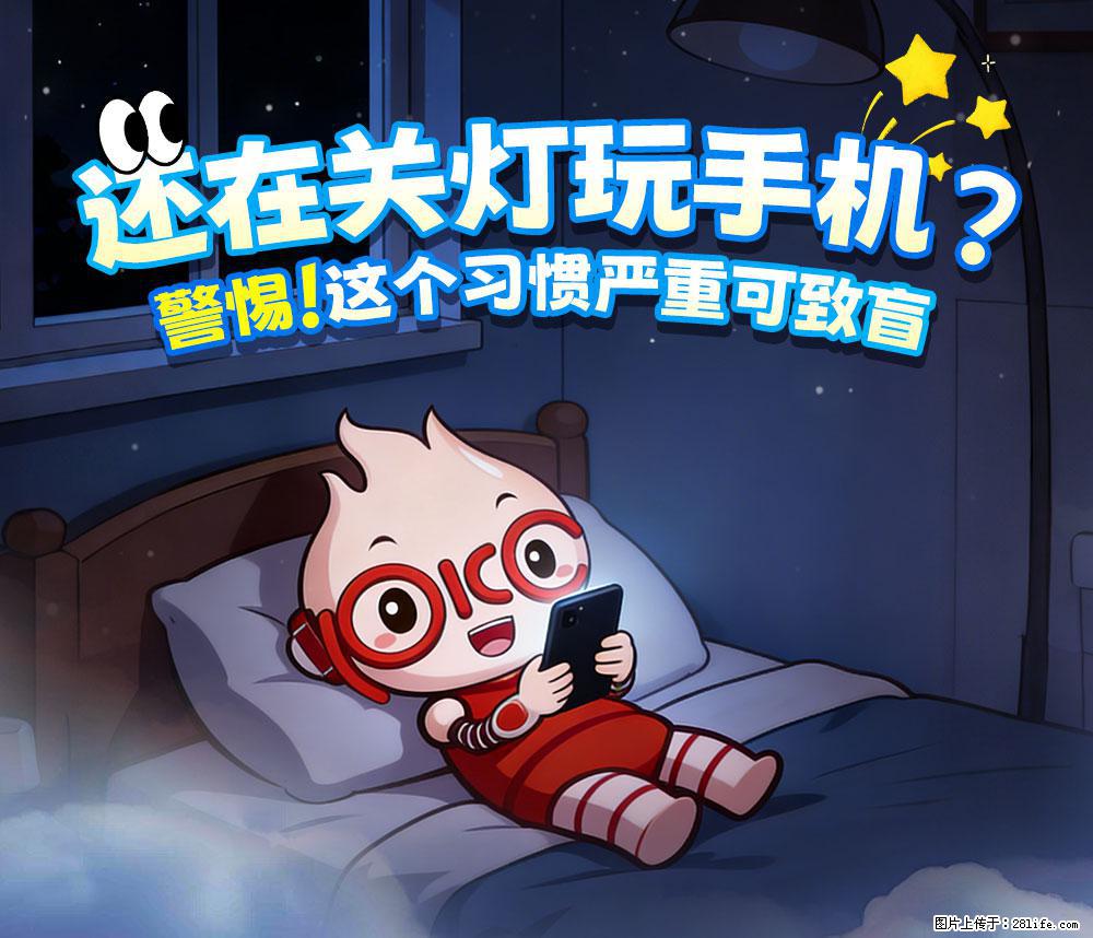 【健康科普】还在关灯玩手机？警惕！这个习惯严重可致盲！ - 厦门生活资讯 - 厦门28生活网 xm.28life.net